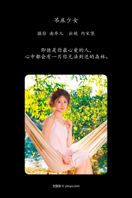 [YITUYU艺图语]2024.05.20 吊床少女 肉宋堡 - 艺图语